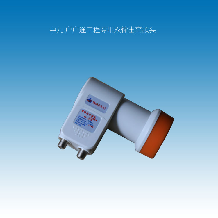 PD-2075中九高頻頭,中九戶戶通高頻頭,戶戶通雙輸出高頻頭